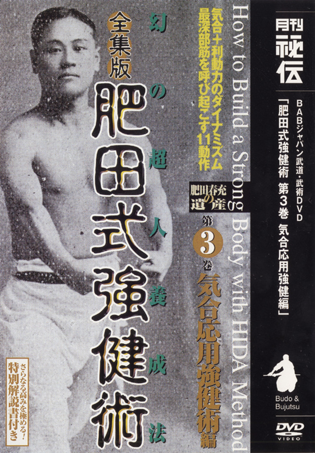 全集版肥田式強健術 第3巻（DVD)