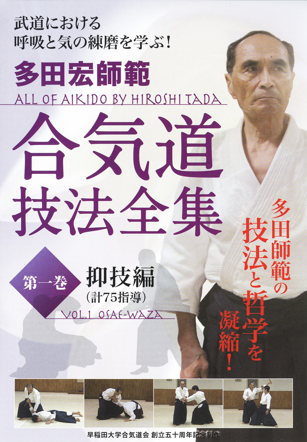 DVD 多田宏師範 合気道技法全集 第2巻