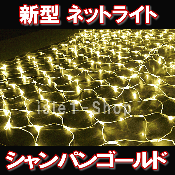 イルミネーション】ネットライト、網状ライトの商品一覧