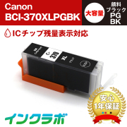 Canon(キヤノン)互換インクカートリッジ BCI-370XLPGBK 顔料ブラック大