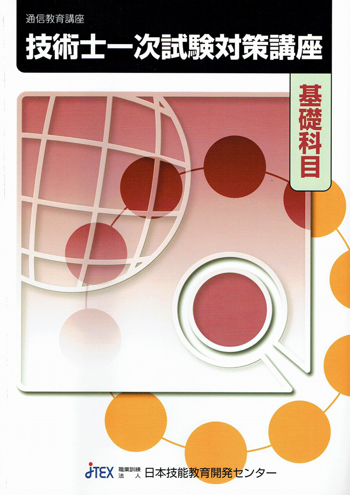 技術士一次試験対策講座「基礎科目・適性科目」 | JTEX 職業訓練法人