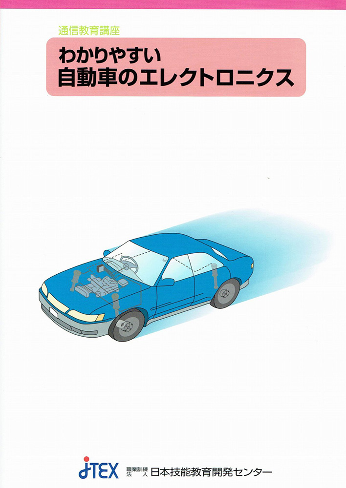 わかりやすい自動車のエレクトロニクス | JTEX 職業訓練法人日本技能