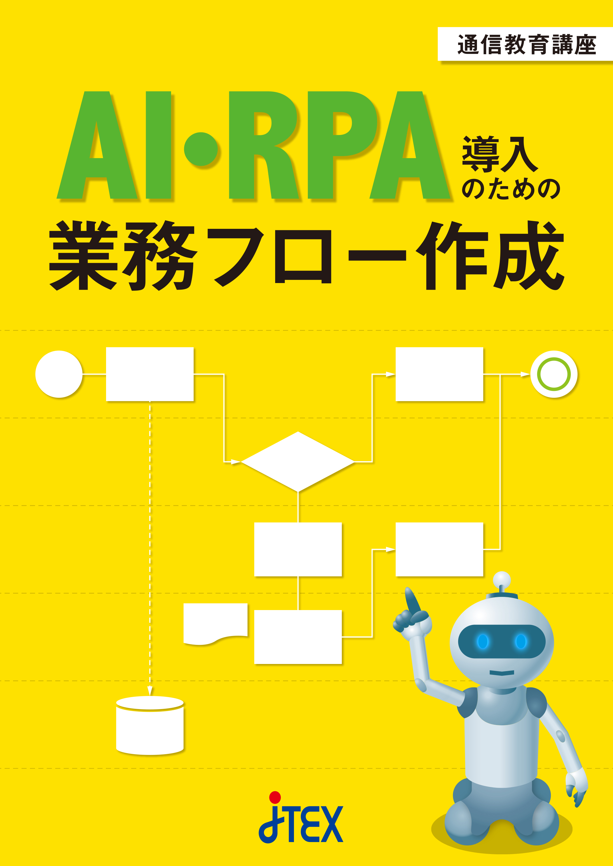 AI・RPA導入のための業務フロー作成 | JTEX 職業訓練法人日本技能