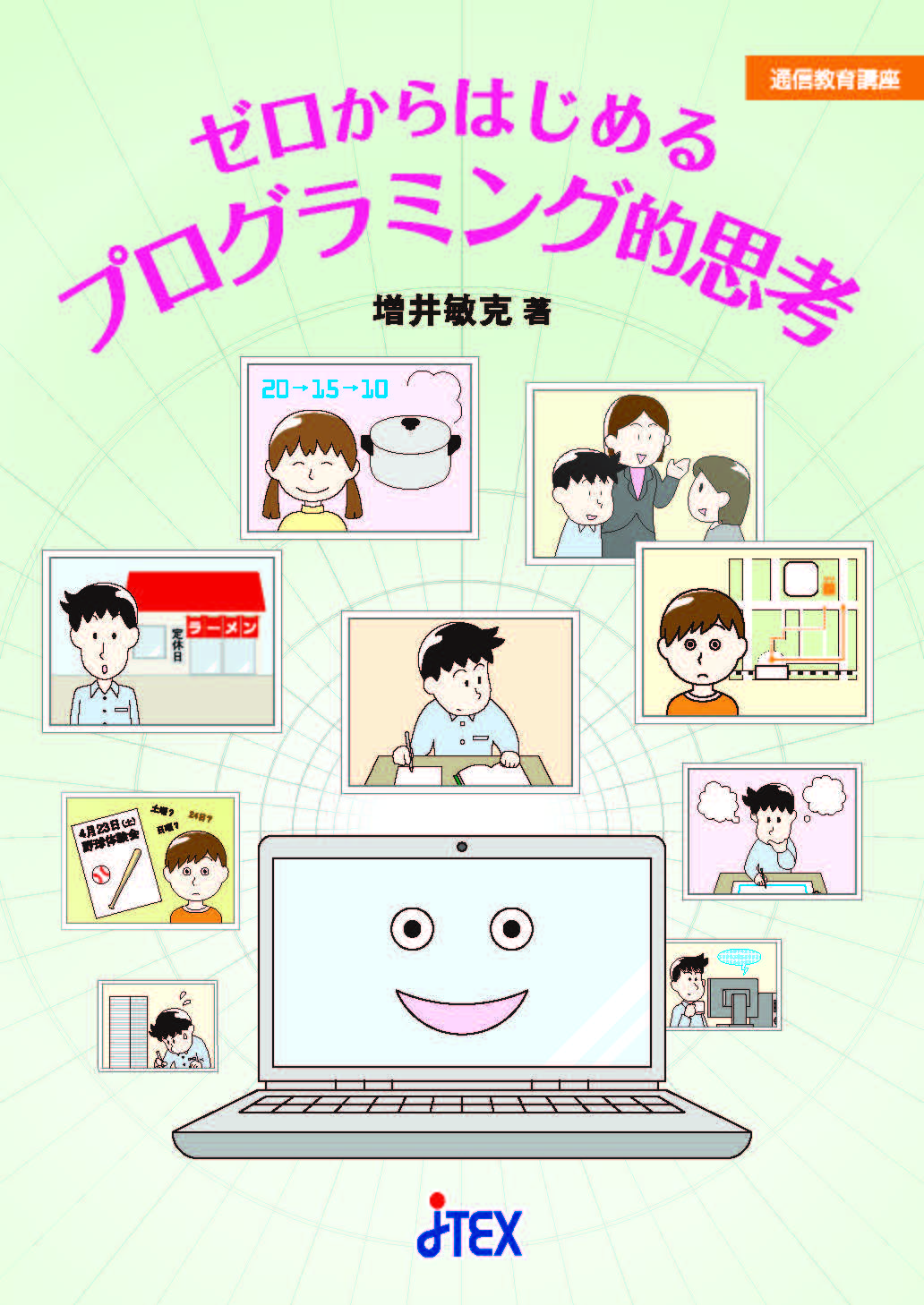 ゼロからはじめるプログラミング的思考 | JTEX 職業訓練法人日本技能