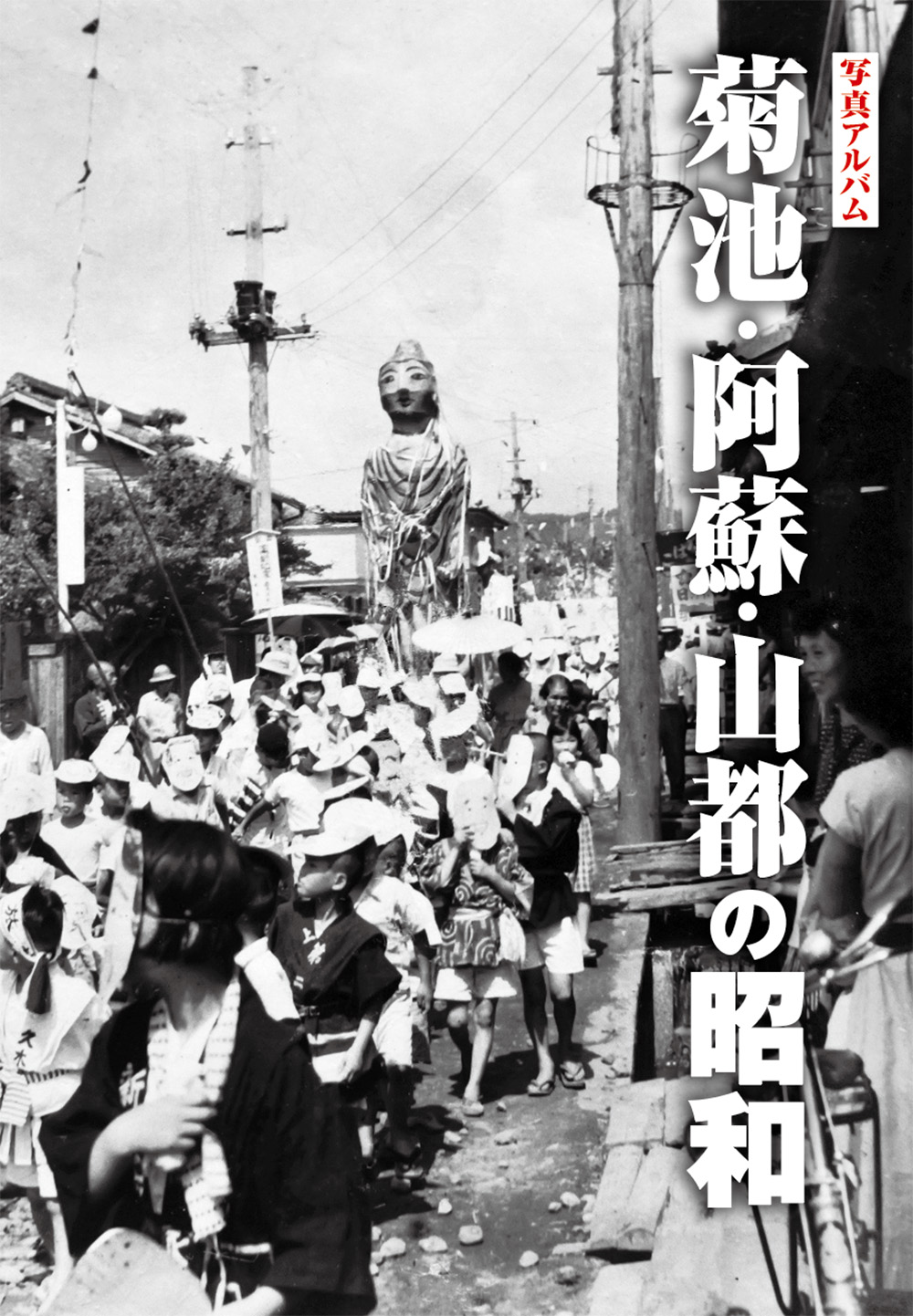 写真アルバム 菊池・阿蘇・山都の昭和 樹林舎