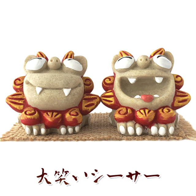 大きな口で大笑い♪大笑いシーサー