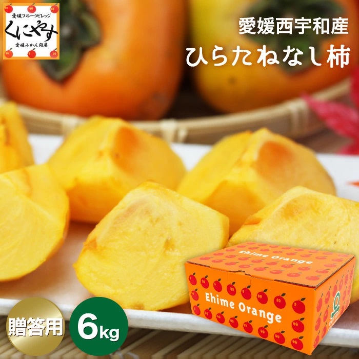 大玉で見栄えも良い愛媛県西宇和産のひらたねなし柿贈答用【6kg】