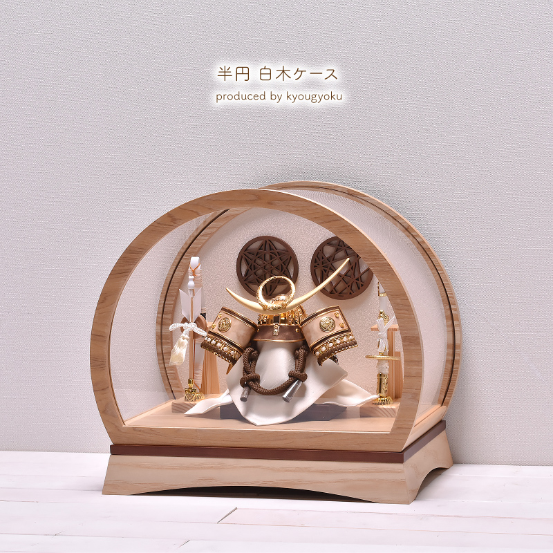 五月人形 コンパクト ケース飾り【選べる2種類】5号 半円型 白木アクリル