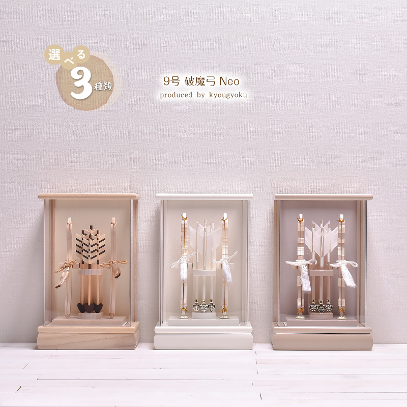 破魔弓 破魔矢 おしゃれ【選べる3種類】京玉作 Neoシリーズ 9号 破魔弓