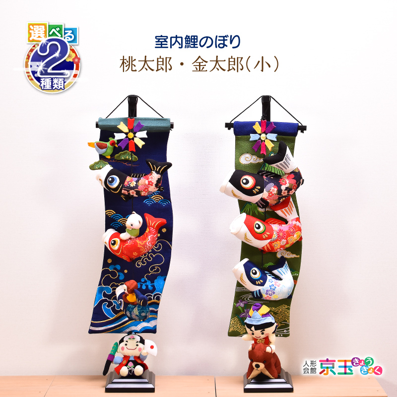 鯉のぼり 室内 おしゃれ【選べる2種類】桃太郎/金太郎 (小) 高さ71.5cm