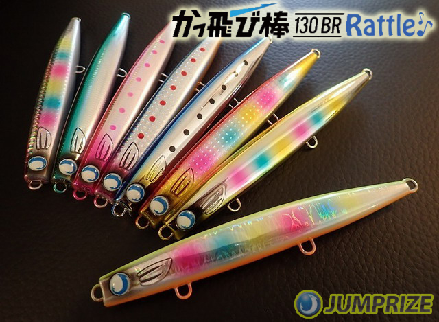 ジャンプライズ かっ飛び棒130BR ラトルSP 【シーバスルアー専門店