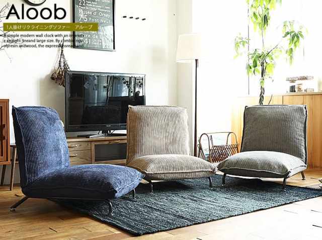 1人掛けリクライニングソファー Aloob（アルーブ）｜北欧