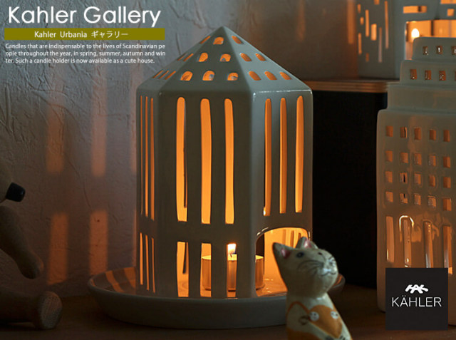 Kahler Urbania（ケーラー アーバニア）キャンドルホルダー ギャラリー