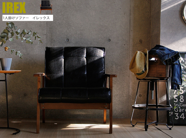 1人掛けバイキャストレザーソファ IREX（イレックス）｜北欧