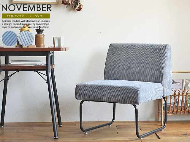 1人掛けソファー NOVEMBER(ノーベンバー)｜北欧・ヴィンテージ