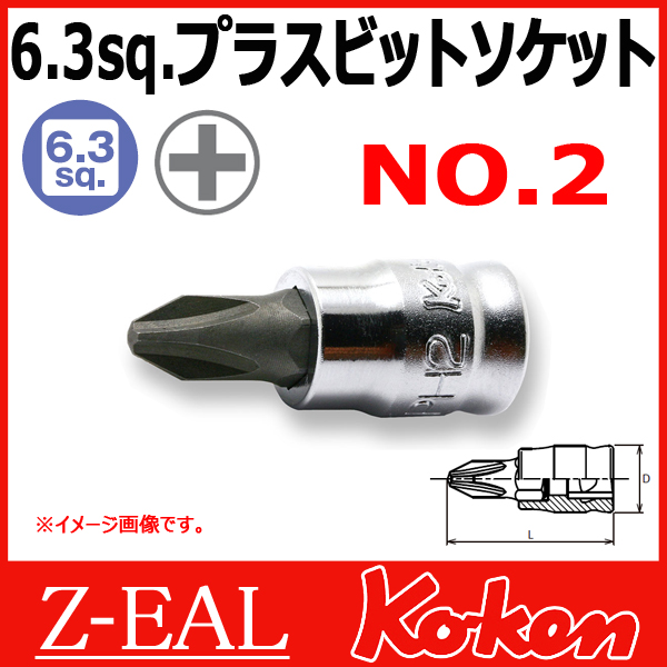 Koken（コーケン） 1/4”-6.35 Z-EAL プラスビットソケット 2000Z-28-PH2