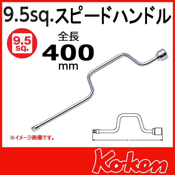 Koken（コーケン） 3/8”-9.5 3780 スピードハンドル