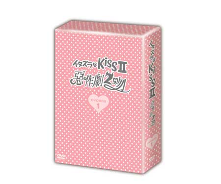 イタズラなKiss～惡作劇之吻～ デラックスDVD-BOX I