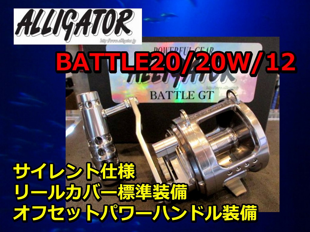 アリゲーター 通信販売 バトル20