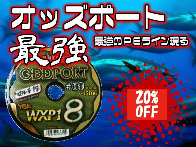 最強PEライン オッズポート
