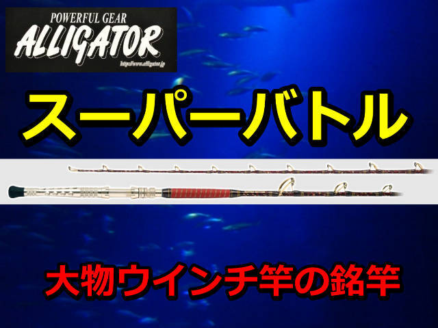 アリゲーター スーパーバトル