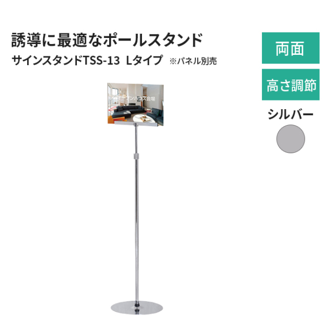 パネルスタンド A3 サインスタンドTSS-13（プラティLタイプ） シルバー