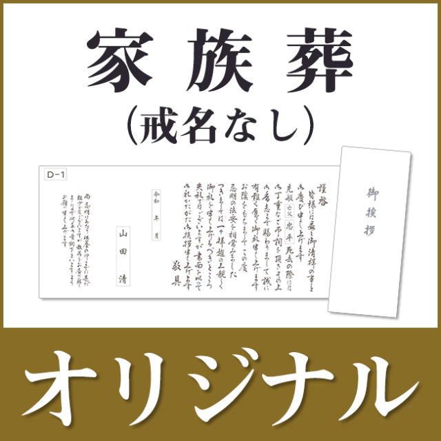 香典返し用オリジナル挨拶状（巻紙・封筒2点セット） D-1.仏教（戒名
