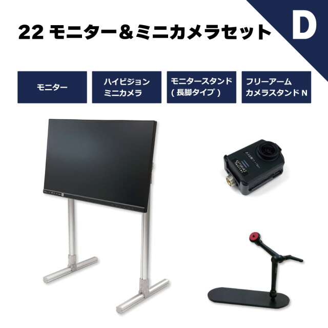 22モニター＆ミニカメラセットD/カメラスタンド、モニタースタンド付