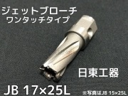 ジェットブローチ ワンタッチタイプ 穴あけ機用 日東工器 JB 12×20L