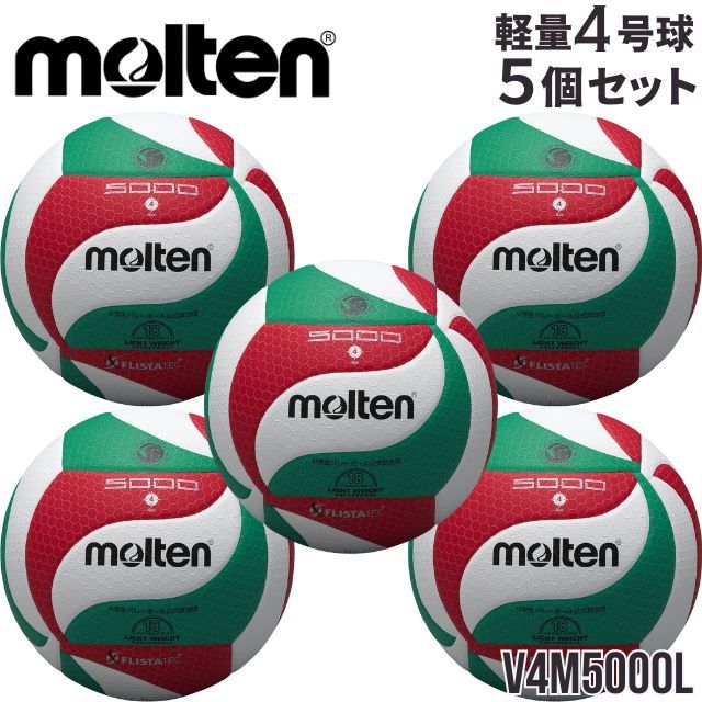 送料無料】モルテン(molten) バレーボール 検定球 軽量4号 5個セット
