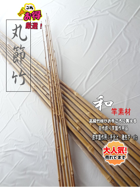 とってもお得な和竿製作用素材”丸節竹【太め～極太いサイズ】14～18mm