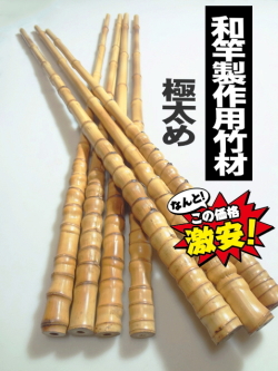 和竿製作用竹材・お手頃価格の並クラス太いサイズ