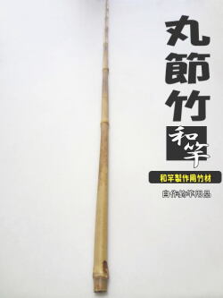 釣竿製作用丸節竹/小節調1405-13.5-7.1mmへチ竿・船竿など幅広い用途に