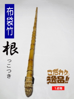 和竿や自作釣竿の製作に布袋竹根付き910-21.2-14.5(mm)【商品番号】sn441