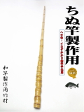 釣竿製作用布袋竹・黒鯛筏竿、へち竿用1010-24.5-13mm【商品番号ch530