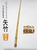 和竿製作用矢竹・釣竿多用途1260-13.5-11.6mm【商品番号YA515】｜自作