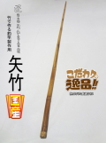和竿製作用矢竹・釣竿多用途1290-13.1-9.3mm【商品番号YA518】｜自作