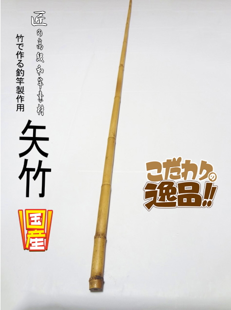 和竿製作用矢竹・釣竿多用途1260-13.5-11.6mm【商品番号YA515】｜自作