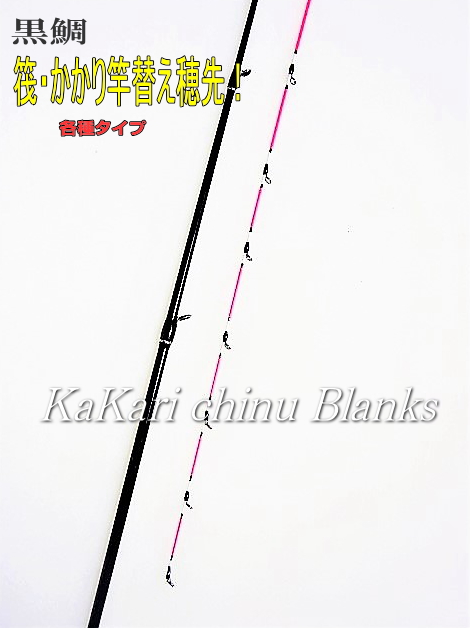 筏釣りかかり釣り用・高感度”ガイド付き替え穂先600-4.0mm【各種タイプ】