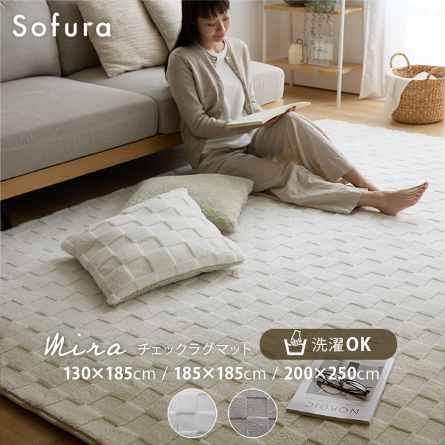 ふわとろチェックラグマット Mira 家具通販 ワイエムワールド本店