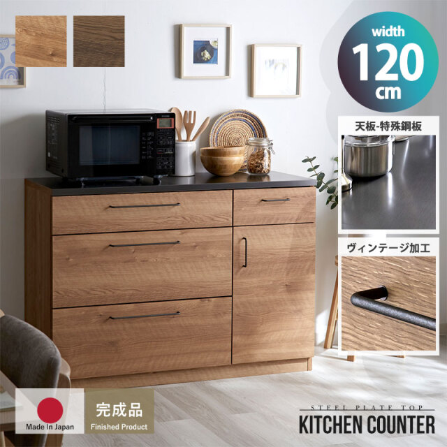 特殊鋼天板×ヴィンテージ キッチンカウンター 幅120cm 引出し4杯+開き