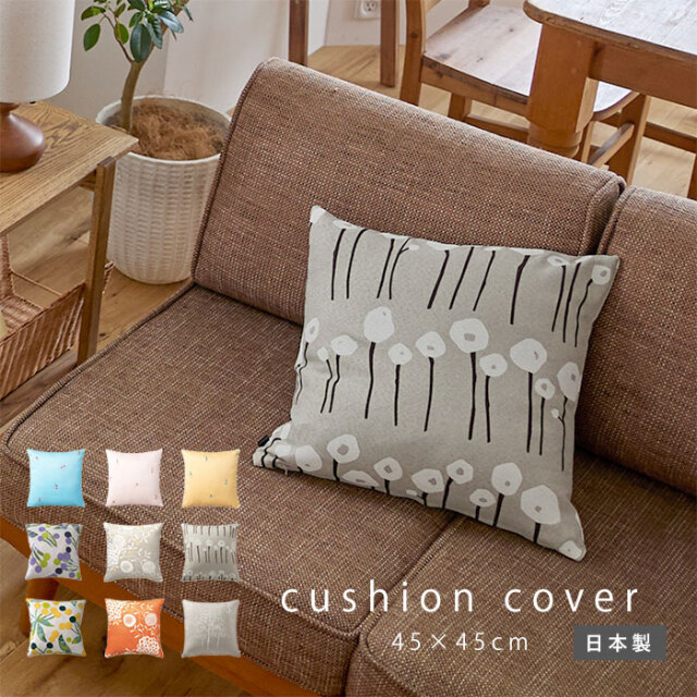 クッションカバー CSN 45×45 【37-100074】｜激安アウトレット家具通販
