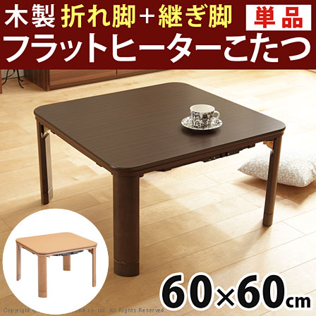 木製フラットヒーター折れ脚こたつ 60x60cm【43-112】｜激安