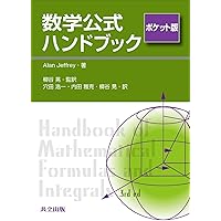 Amazon.co.jp: 数学公式ハンドブック ポケット版 : Alan Jeffrey, 柳谷