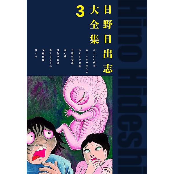 Amazon.co.jp: 日野日出志大全集 1 eBook : 日野日出志: Kindleストア