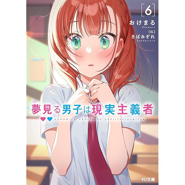 夢見る男子は現実主義者 4 (HJ文庫) | おけまる, さばみぞれ |本