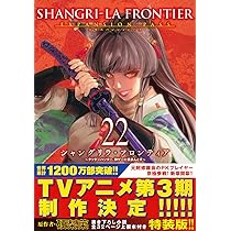 シャングリラ・フロンティア(24)エキスパンションパス ~クソゲー