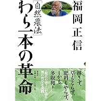 Amazon.co.jp: 妙なる畑に立ちて : 川口 由一: 本