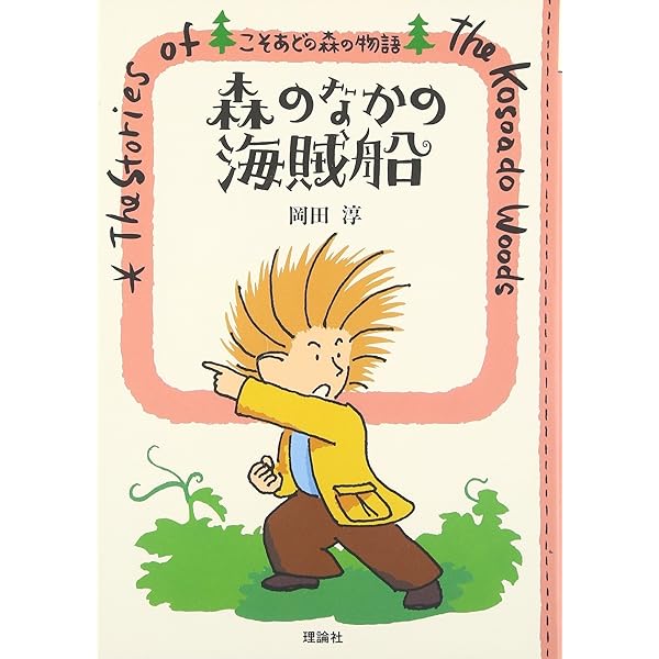 Amazon.co.jp: こそあどの森の物語 完結セット : 岡田淳: 本