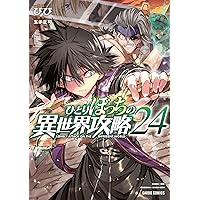 ひとりぼっちの異世界攻略 25 (ガルドコミックス) | びび, 五示正司